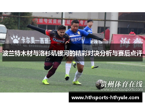 波兰特木材与洛杉矶银河的精彩对决分析与赛后点评