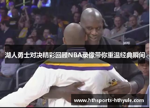 湖人勇士对决精彩回顾NBA录像带你重温经典瞬间