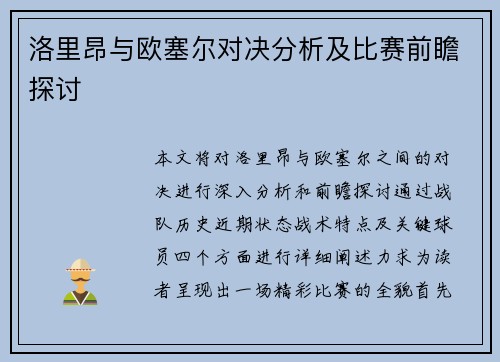 洛里昂与欧塞尔对决分析及比赛前瞻探讨