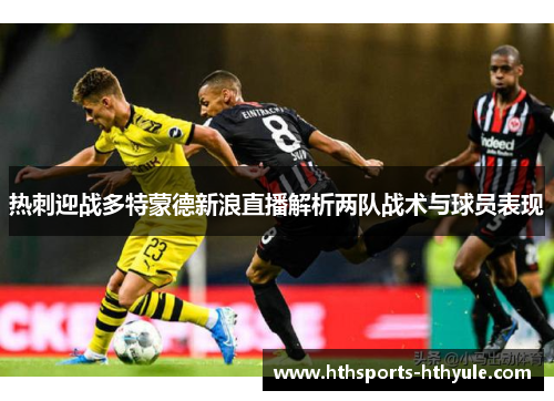 热刺迎战多特蒙德新浪直播解析两队战术与球员表现