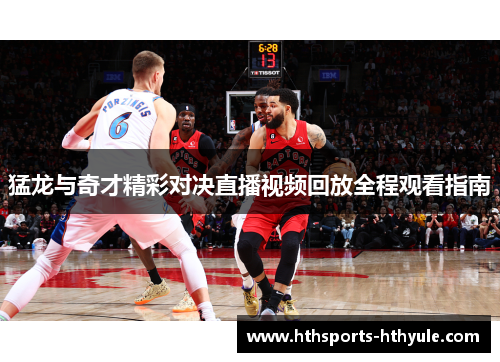 猛龙与奇才精彩对决直播视频回放全程观看指南
