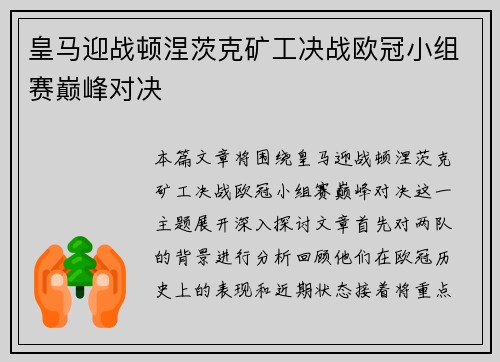 皇马迎战顿涅茨克矿工决战欧冠小组赛巅峰对决