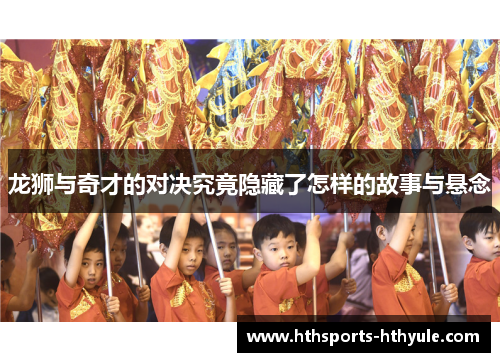 龙狮与奇才的对决究竟隐藏了怎样的故事与悬念
