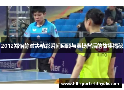 2012郑怡静对决精彩瞬间回顾与赛场背后的故事揭秘