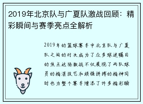 2019年北京队与广夏队激战回顾：精彩瞬间与赛季亮点全解析