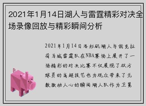 2021年1月14日湖人与雷霆精彩对决全场录像回放与精彩瞬间分析