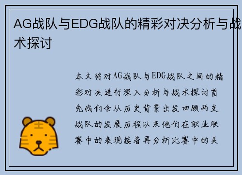 AG战队与EDG战队的精彩对决分析与战术探讨