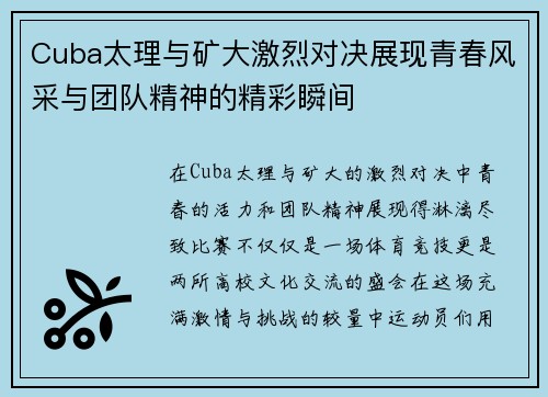 Cuba太理与矿大激烈对决展现青春风采与团队精神的精彩瞬间