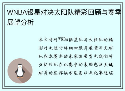 WNBA银星对决太阳队精彩回顾与赛季展望分析