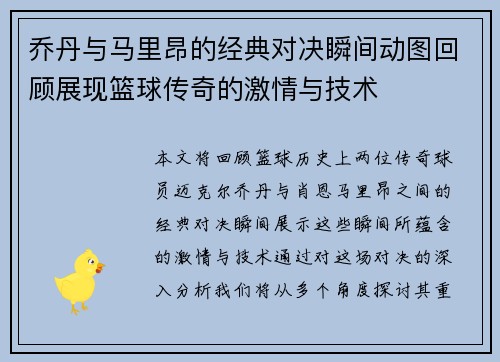 乔丹与马里昂的经典对决瞬间动图回顾展现篮球传奇的激情与技术