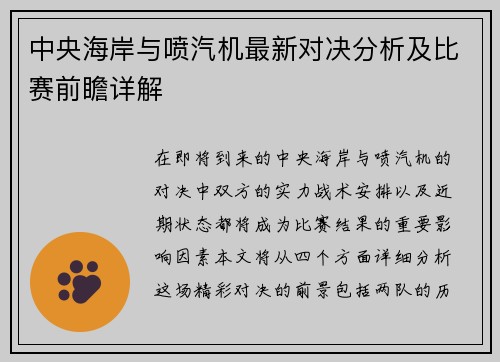 中央海岸与喷汽机最新对决分析及比赛前瞻详解