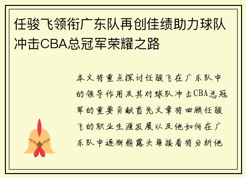 任骏飞领衔广东队再创佳绩助力球队冲击CBA总冠军荣耀之路