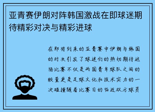 亚青赛伊朗对阵韩国激战在即球迷期待精彩对决与精彩进球