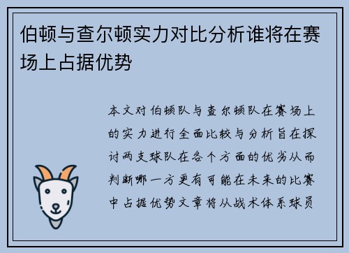 伯顿与查尔顿实力对比分析谁将在赛场上占据优势