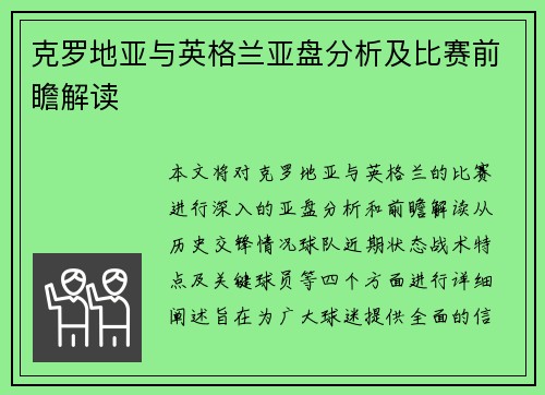 克罗地亚与英格兰亚盘分析及比赛前瞻解读