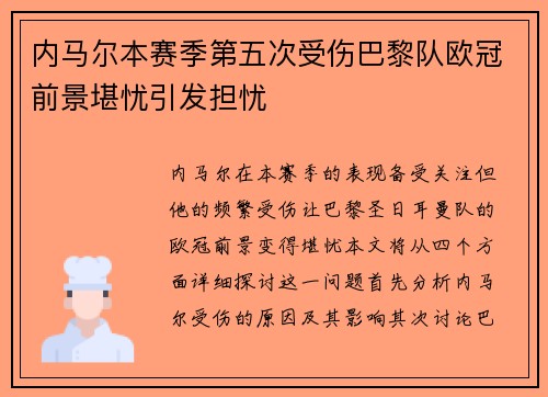 内马尔本赛季第五次受伤巴黎队欧冠前景堪忧引发担忧