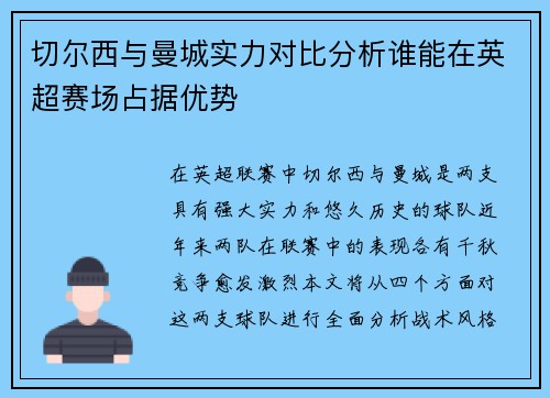 切尔西与曼城实力对比分析谁能在英超赛场占据优势