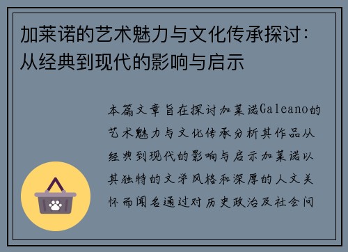 加莱诺的艺术魅力与文化传承探讨：从经典到现代的影响与启示