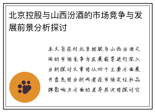 北京控股与山西汾酒的市场竞争与发展前景分析探讨