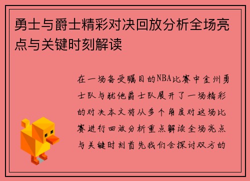 勇士与爵士精彩对决回放分析全场亮点与关键时刻解读