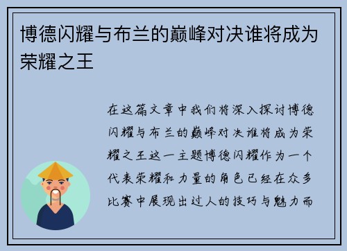 博德闪耀与布兰的巅峰对决谁将成为荣耀之王