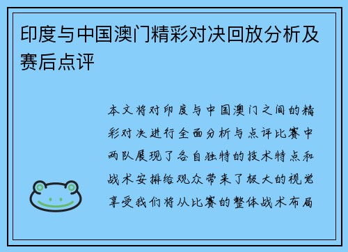 印度与中国澳门精彩对决回放分析及赛后点评