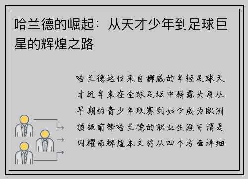 哈兰德的崛起：从天才少年到足球巨星的辉煌之路