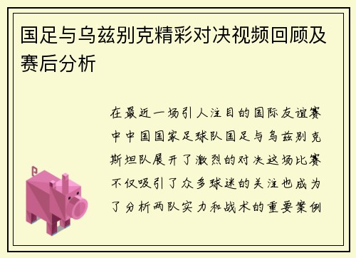 国足与乌兹别克精彩对决视频回顾及赛后分析