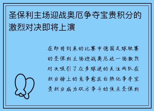圣保利主场迎战奥厄争夺宝贵积分的激烈对决即将上演