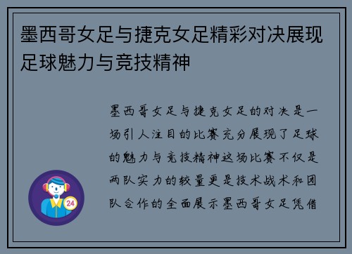 墨西哥女足与捷克女足精彩对决展现足球魅力与竞技精神
