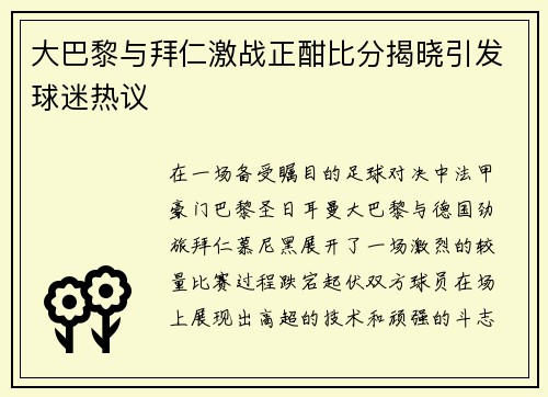 大巴黎与拜仁激战正酣比分揭晓引发球迷热议