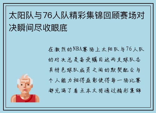 太阳队与76人队精彩集锦回顾赛场对决瞬间尽收眼底