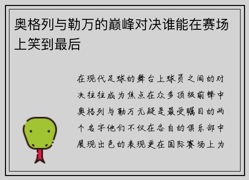 奥格列与勒万的巅峰对决谁能在赛场上笑到最后
