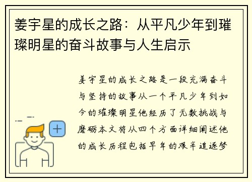 姜宇星的成长之路：从平凡少年到璀璨明星的奋斗故事与人生启示