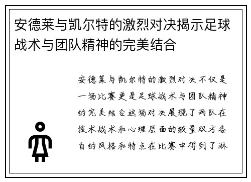 安德莱与凯尔特的激烈对决揭示足球战术与团队精神的完美结合