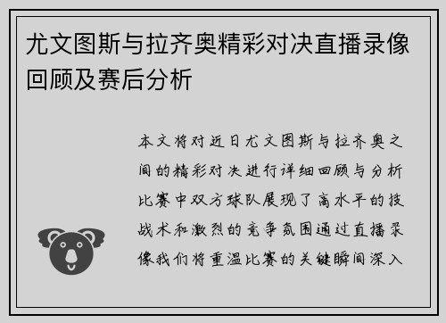 尤文图斯与拉齐奥精彩对决直播录像回顾及赛后分析