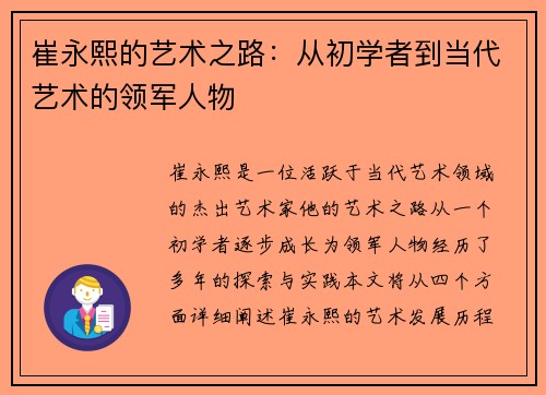 崔永熙的艺术之路：从初学者到当代艺术的领军人物