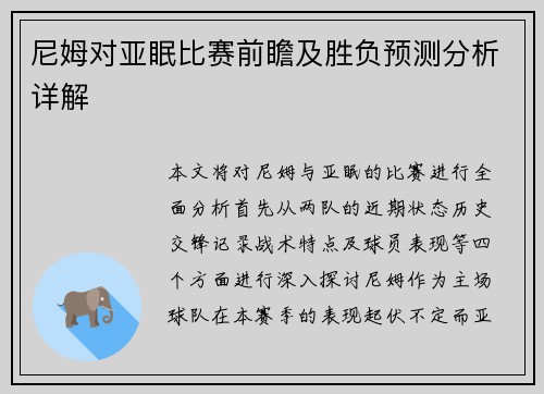 尼姆对亚眠比赛前瞻及胜负预测分析详解