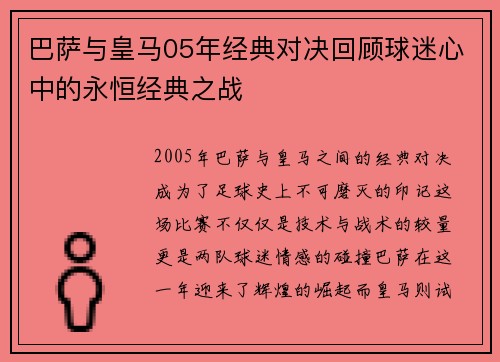 巴萨与皇马05年经典对决回顾球迷心中的永恒经典之战