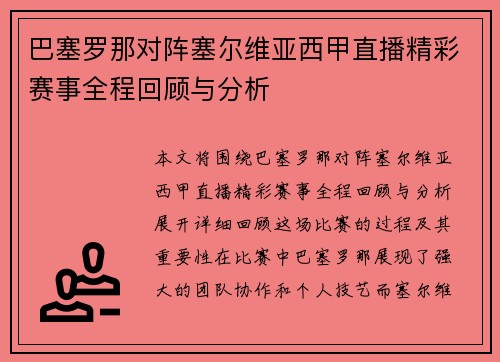 巴塞罗那对阵塞尔维亚西甲直播精彩赛事全程回顾与分析
