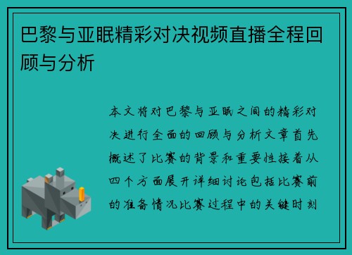 巴黎与亚眠精彩对决视频直播全程回顾与分析