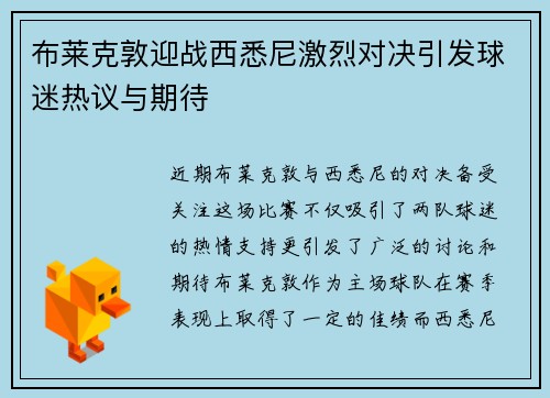 布莱克敦迎战西悉尼激烈对决引发球迷热议与期待