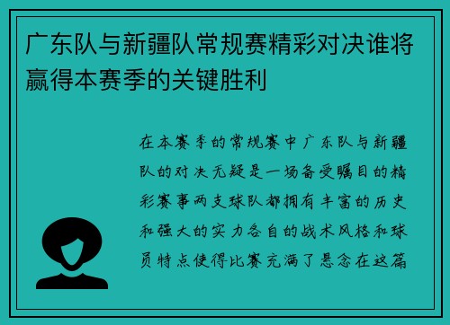 广东队与新疆队常规赛精彩对决谁将赢得本赛季的关键胜利
