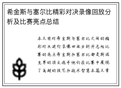 希金斯与塞尔比精彩对决录像回放分析及比赛亮点总结