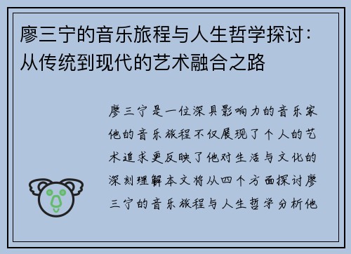 廖三宁的音乐旅程与人生哲学探讨：从传统到现代的艺术融合之路