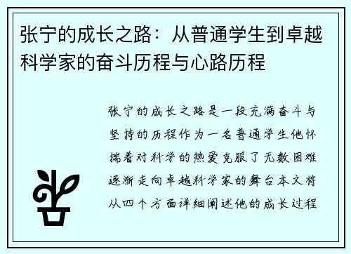 张宁的成长之路：从普通学生到卓越科学家的奋斗历程与心路历程