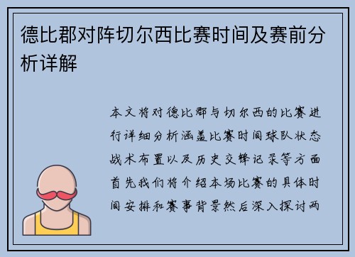 德比郡对阵切尔西比赛时间及赛前分析详解