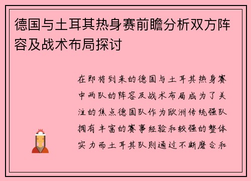 德国与土耳其热身赛前瞻分析双方阵容及战术布局探讨