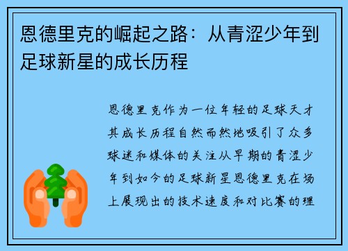 恩德里克的崛起之路：从青涩少年到足球新星的成长历程