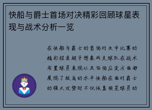 快船与爵士首场对决精彩回顾球星表现与战术分析一览